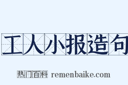 工人小报造句是什么意思的图片